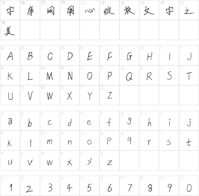 小静的字