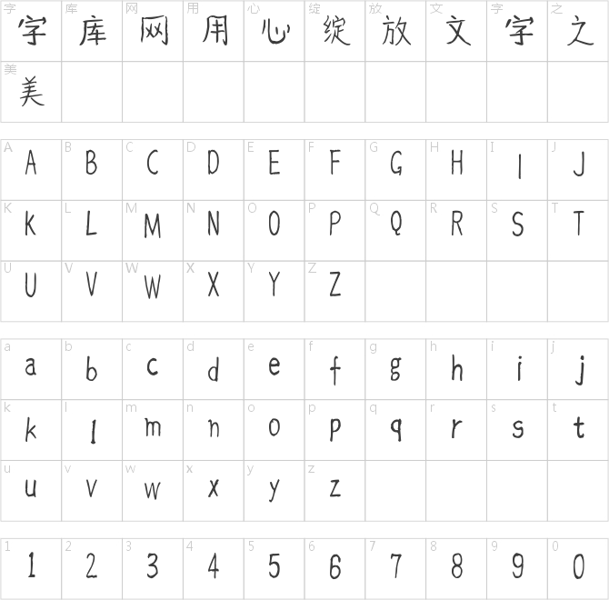 汉标爱僮体
