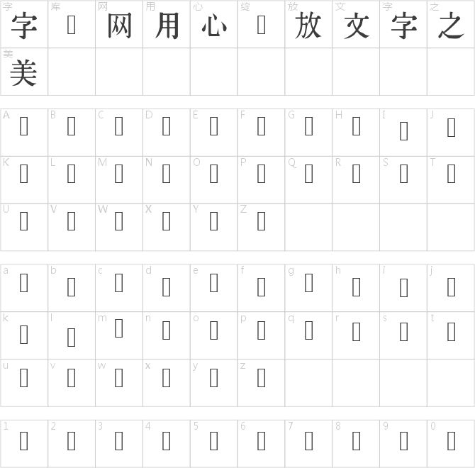 同文新字典体