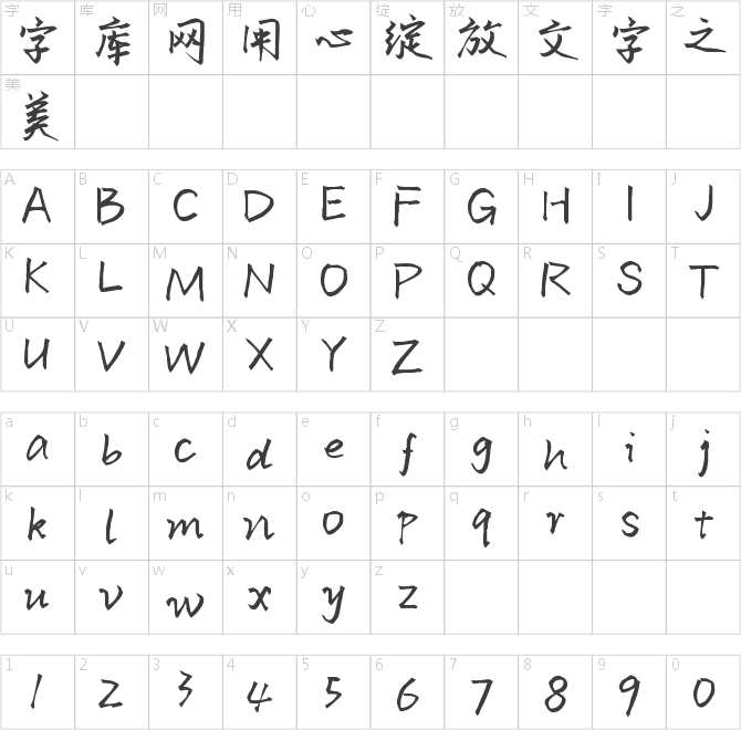 默陌静墨飘逸体