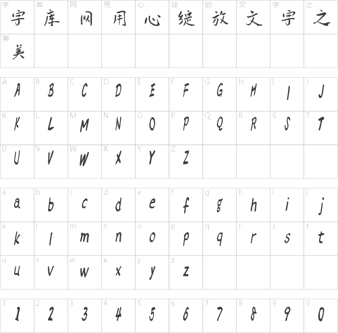 汉标新爵体