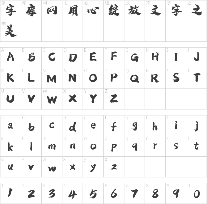 潮字社曾玉波手书繁