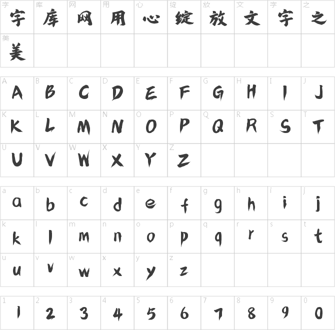 字魂220号-鸿雁手书