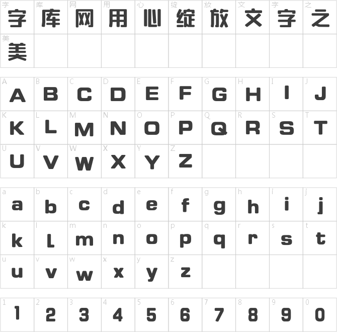 字悦粗直圆
