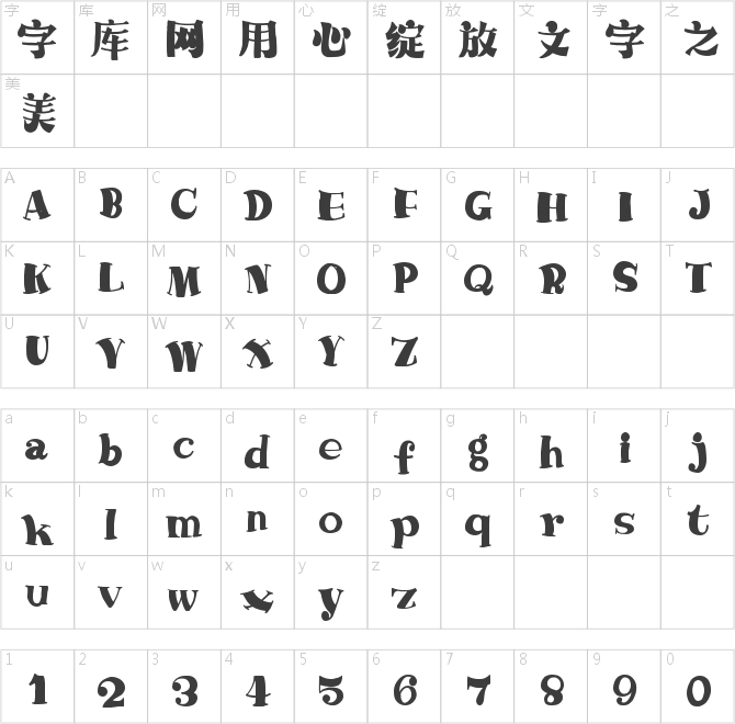 字魂222号-萌趣哈哈宋