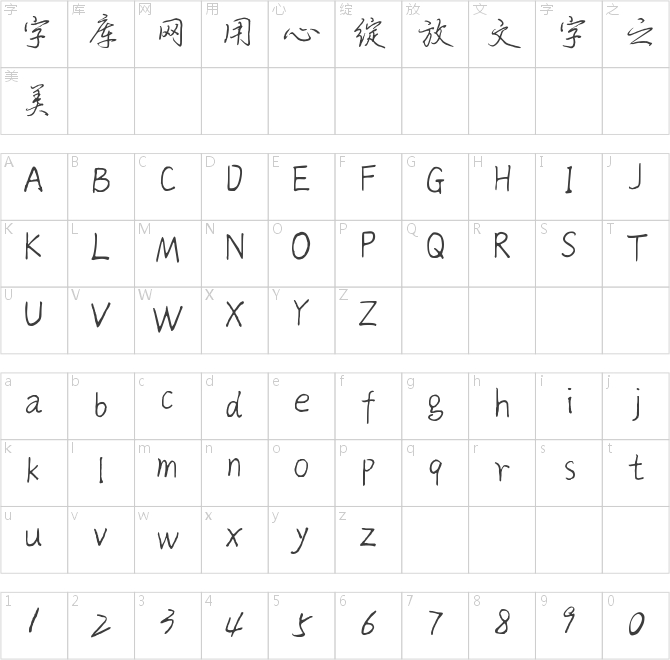文道硬笔行书体