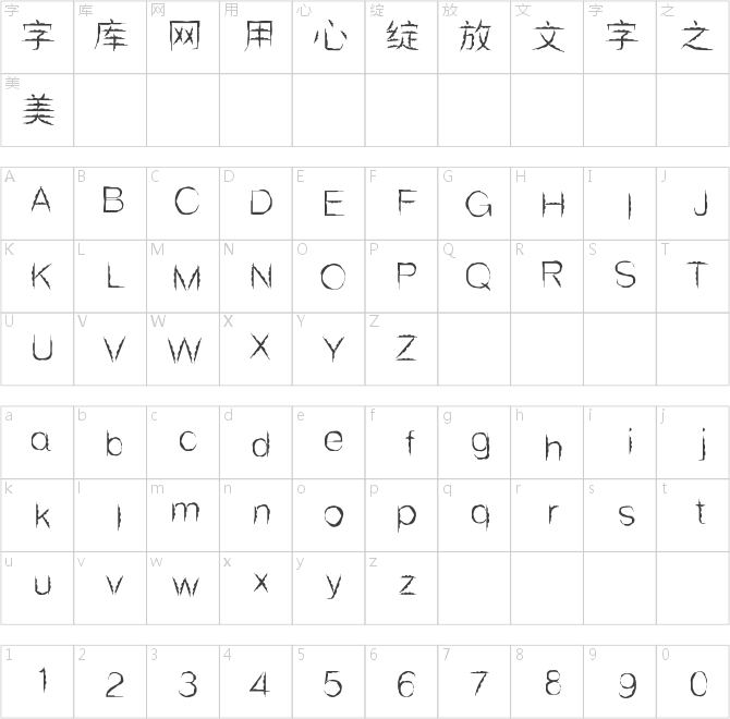 汉标阴阳体