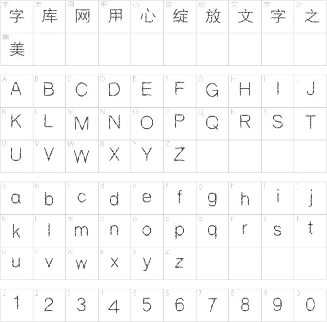 汉标花灯体
