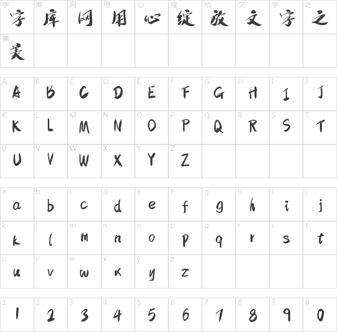 字魂140号-狂傲行书