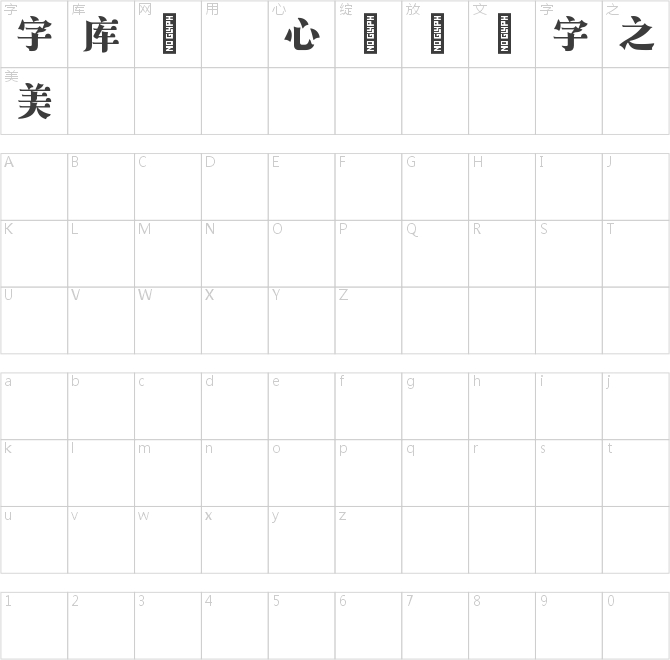 羽宋体