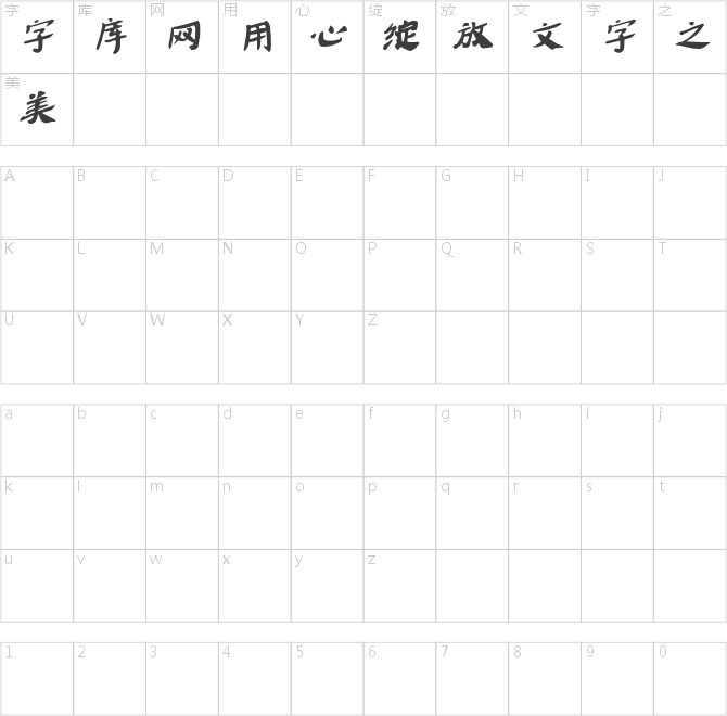 字语俊隶体