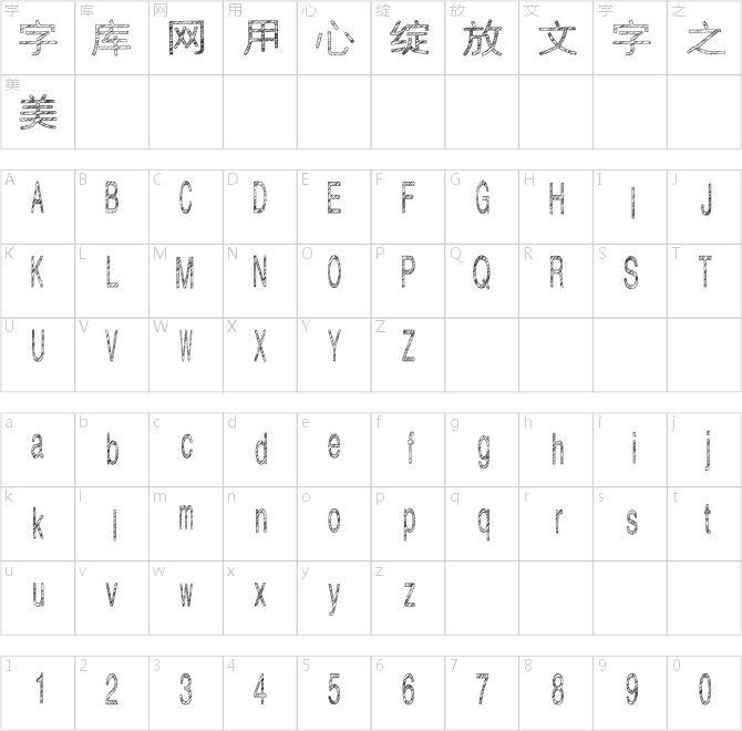 汉标粉笔中黑体