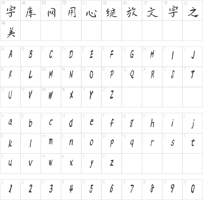 汉标爵楷体