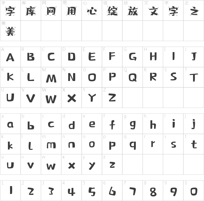 字魂234号-灵动布丁体