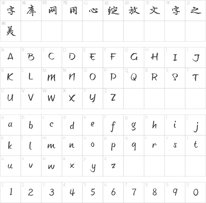 汉仪字酷堂南元行楷