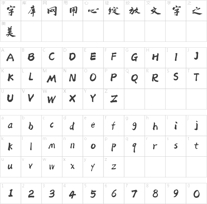 方正字迹-老柴手书