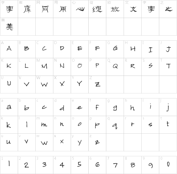 天蚕字库