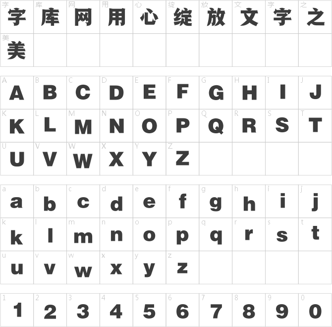 方正跃进体_GBK