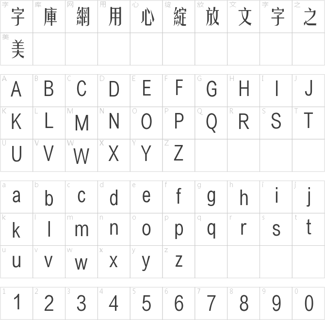 方正姚体繁体