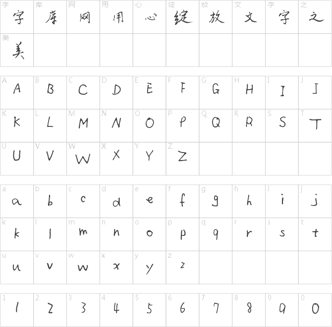 方正字迹-僧体