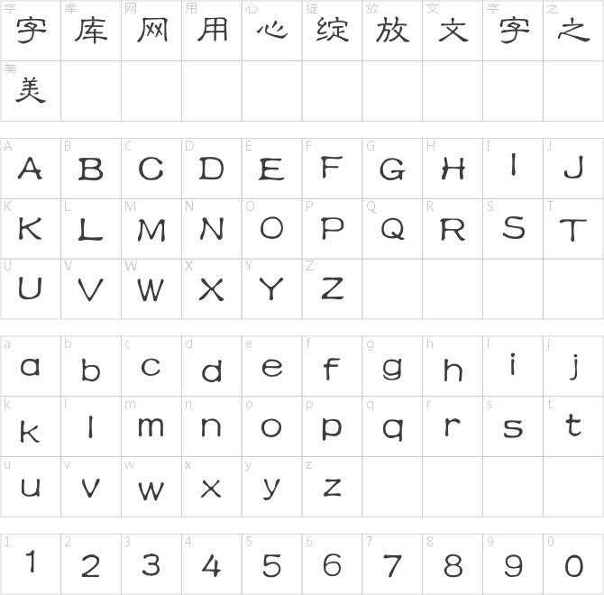 安托隶书