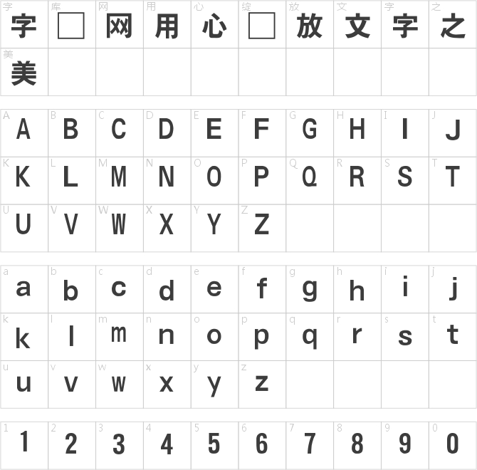 全真特黑体