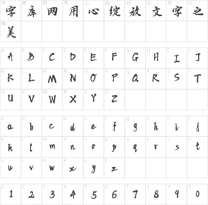 字灵竹间手书