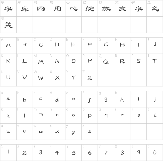 字灵古风隶书