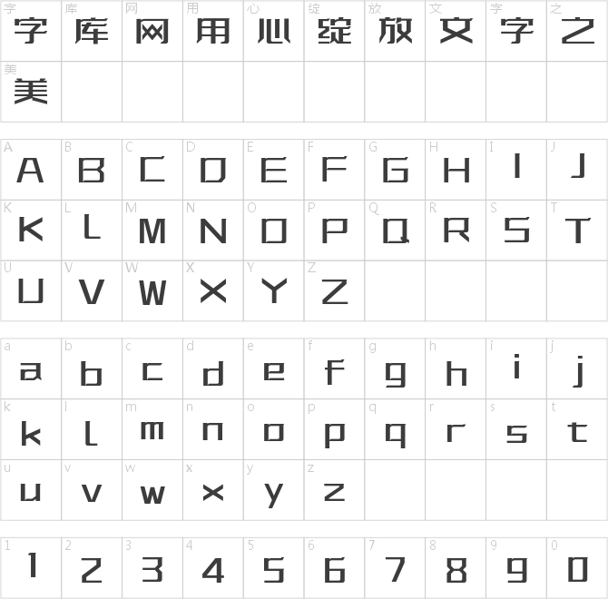 字体传奇特战体