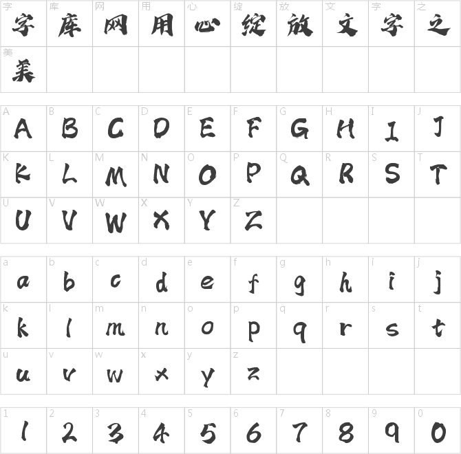 字魂242号-云游手书