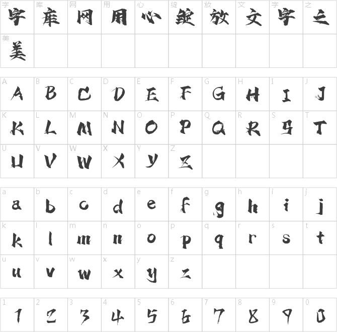 汉仪东海墨行