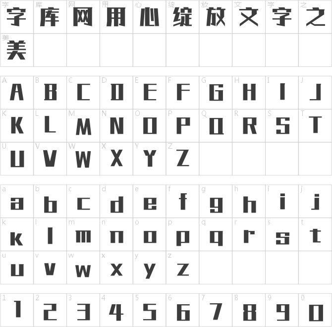 方正劲黑