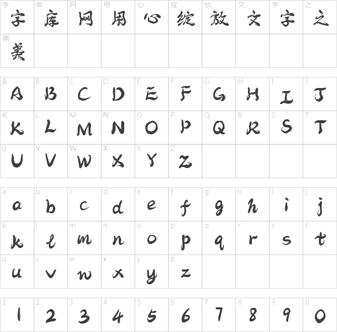 字魂248号-云烟手书