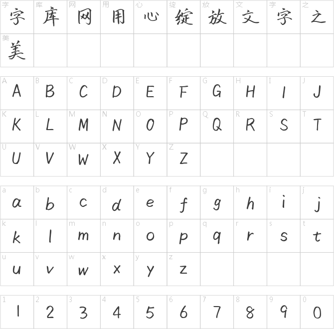 字心坊飞鸿楷书