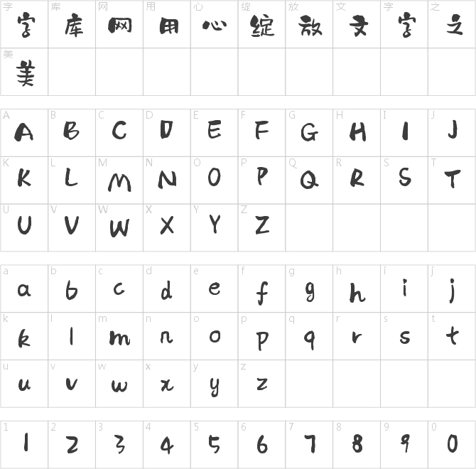 字灵倾心体