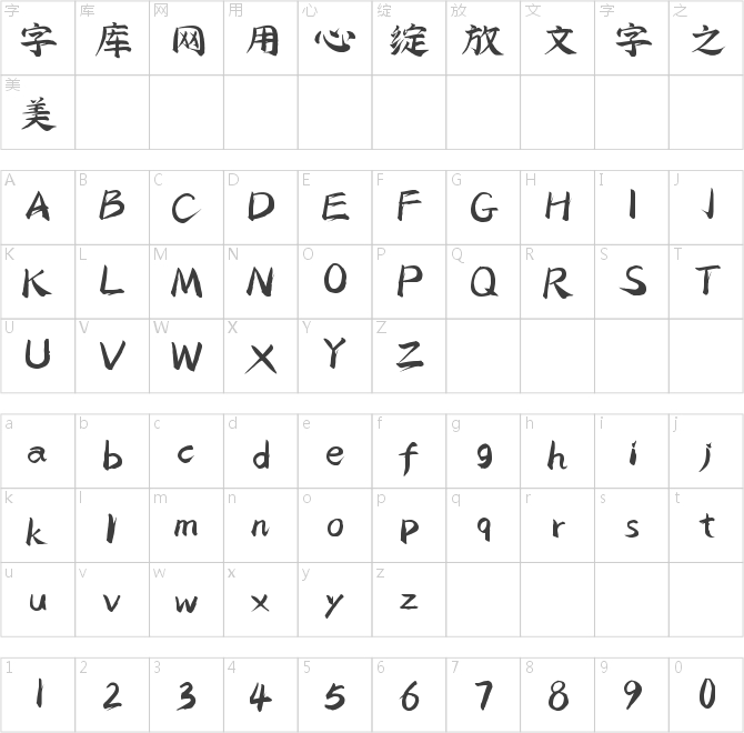 字灵小淞体
