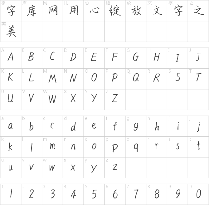 仓耳丝摇行楷