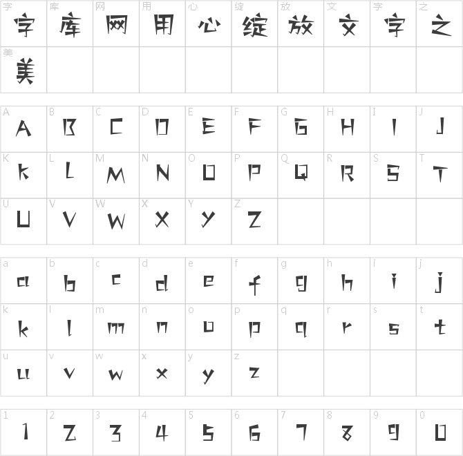 壹心奇妙体