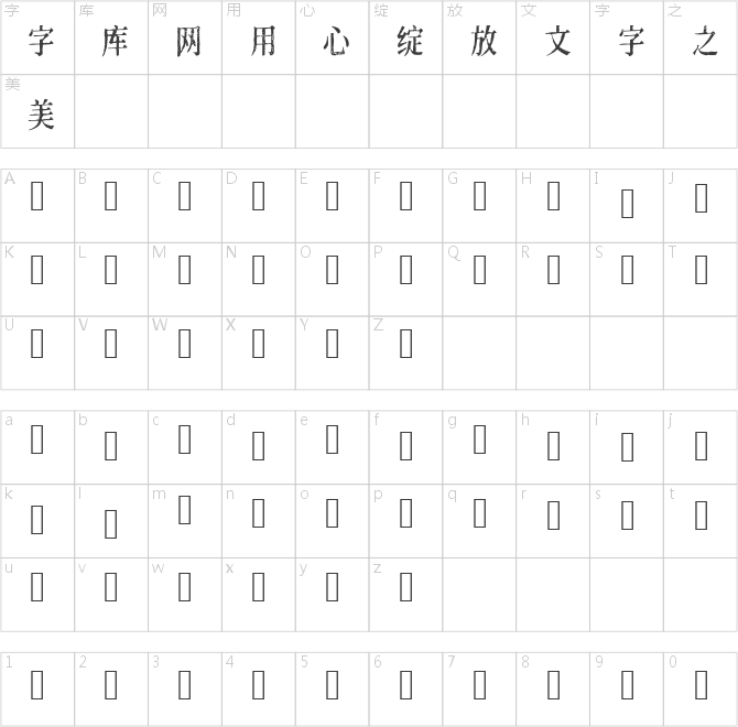令东齐伋体