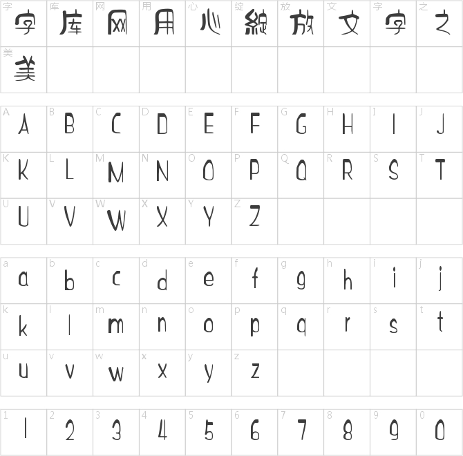 字如古禅篆体