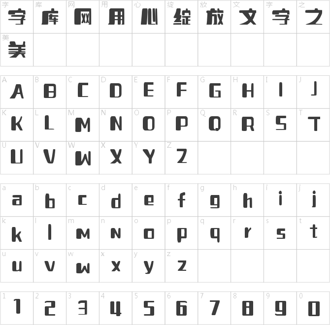 字如胖墩体