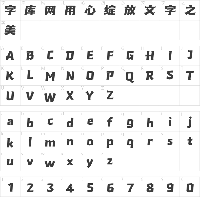 汉仪霸蛮体