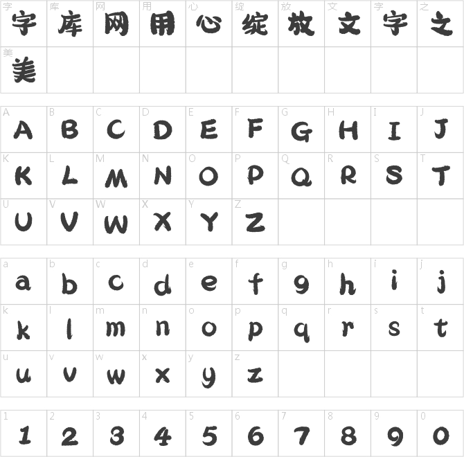 汉仪圆绒体