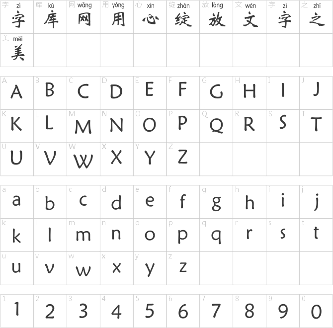斑马新魏碑拼音体