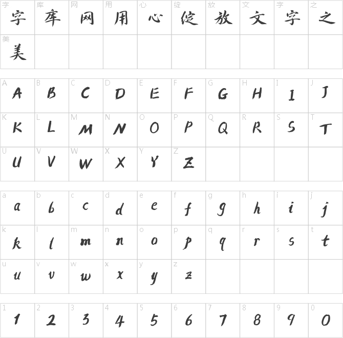方正字迹-钟骏手书