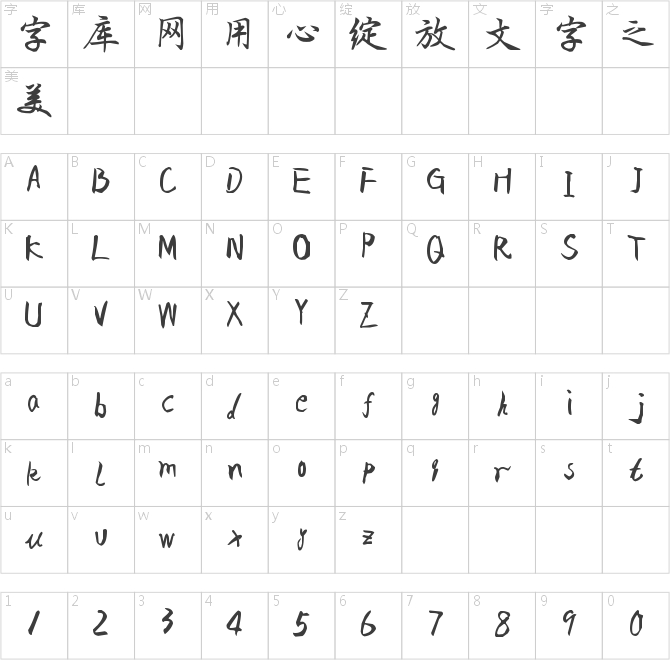 方正潇洒行楷