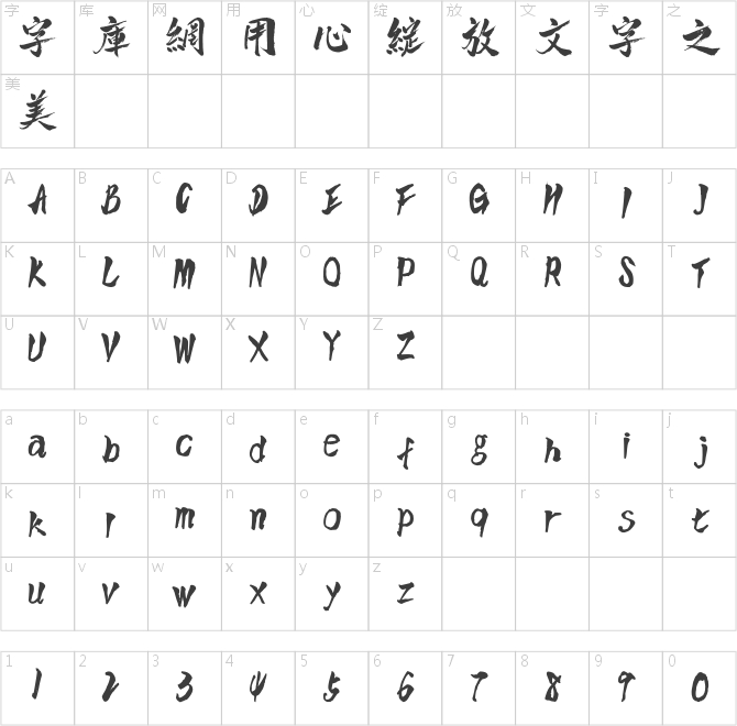 点字逸致体