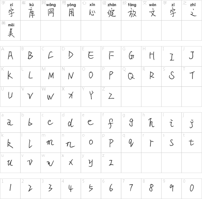 米开风情月意拼音体