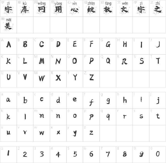 高清泼墨拼音体