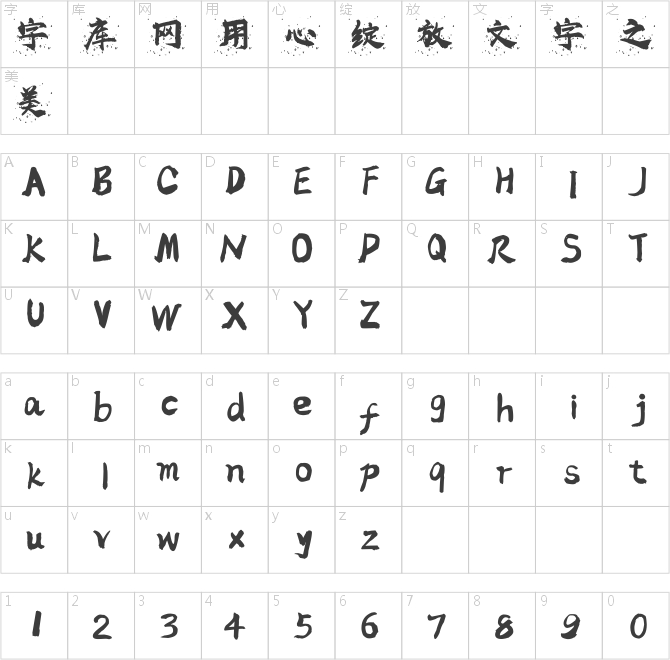 高清泼墨体